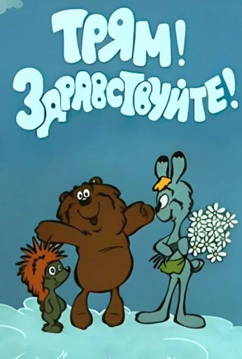 Трям! Здравствуйте! (1980) онлайн бесплатно